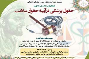 برگزاری همایش شصت‌ونهم حقوق پزشکی با محوریت حقوق سلامت